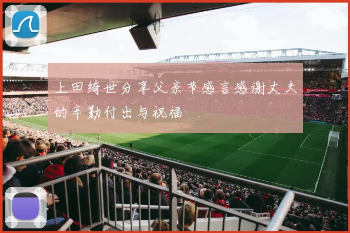 上田绮世分享父亲节感言感谢丈夫的辛勤付出与祝福
