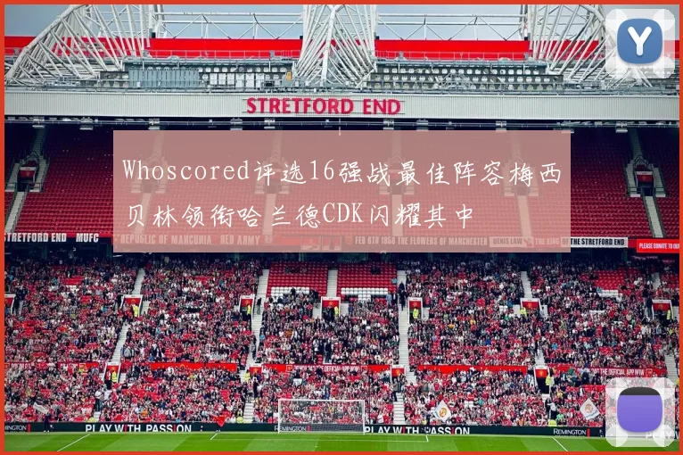 Whoscored评选16强战最佳阵容梅西贝林领衔哈兰德CDK闪耀其中