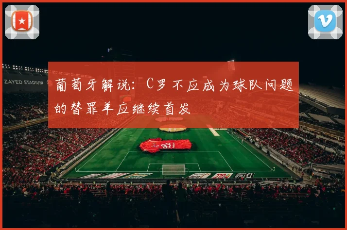 葡萄牙解说：C罗不应成为球队问题的替罪羊应继续首发