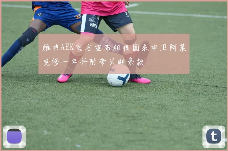 雅典AEK官方宣布租借国米中卫阿莱克修一年并附带买断条款