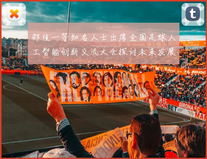 邵佳一等知名人士出席全国足球人工智能创新交流大会探讨未来发展方向