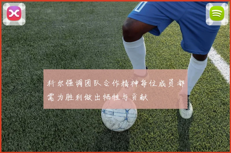 科尔强调团队合作精神每位成员都需为胜利做出牺牲与贡献